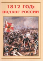 Альбом-справочник «1812 год: подвиг России» - «globural.ru» - Киров