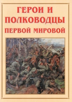 Альбом-справочник «Герои и полководцы Первой мировой» - «globural.ru» - Киров