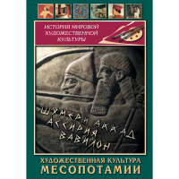 DVD Художественная культура Месопотамии - «globural.ru» - Киров