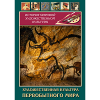 DVD Художественная культура первобытного мира - «globural.ru» - Киров