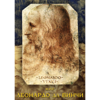 DVD Мир Леонардо да Винчи - «globural.ru» - Киров