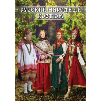 DVD Русский народный костюм - «globural.ru» - Киров