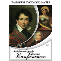 DVD Лабиринты судьбы Ореста Кипренского - «globural.ru» - Киров