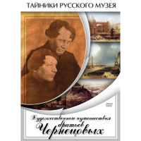 DVD Художественные путешествия братьев Чернецовых - «globural.ru» - Киров