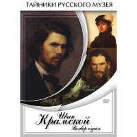 DVD Иван Крамской. Выбор пути - «globural.ru» - Киров