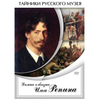 DVD Далекое и близкое Ильи Репина - «globural.ru» - Киров