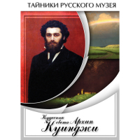 DVD  Кудесник света Архип Куинджи - «globural.ru» - Киров