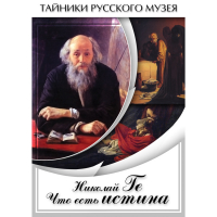DVD Николай Ге. Что есть истина… - «globural.ru» - Киров