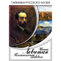 DVD Исаак Левитан. Постижение любовью - «globural.ru» - Киров