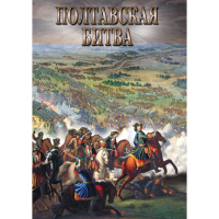 DVD Полтавская битва - «globural.ru» - Киров