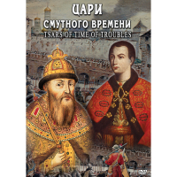 DVD Цари смутного времени - «globural.ru» - Киров