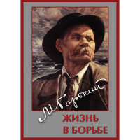 DVD Максим Горький. Жизнь в борьбе - «globural.ru» - Киров