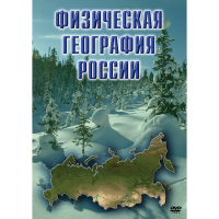 DVD Физическая география России - «globural.ru» - Киров