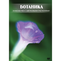 DVD Ботаника. Знакомство с цветковыми растениями - «globural.ru» - Киров
