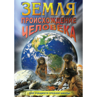 DVD Земля. Происхождение человека - «globural.ru» - Киров