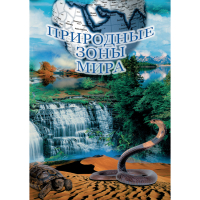 DVD Природные зоны мира - «globural.ru» - Киров