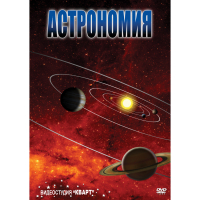 DVD Астрономия – часть 1 - «globural.ru» - Киров