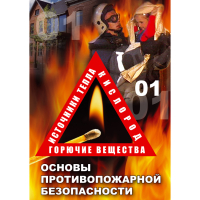 DVD Основы противопожарной безопасности - «globural.ru» - Киров