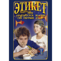 DVD Этикет (для школьников) - «globural.ru» - Киров