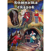 DVD Комната сказок - «globural.ru» - Киров