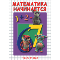 DVD Математика начинается. Часть II - «globural.ru» - Киров