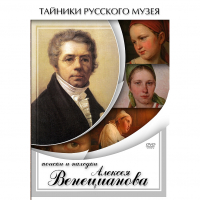 DVD Поиски и находки Алексея Венецианова - «globural.ru» - Киров
