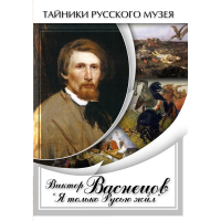 DVD Виктор Васнецов: "Я только Русью жил" - «globural.ru» - Киров