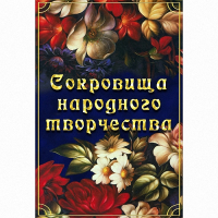 DVD Сокровища народного творчества - «globural.ru» - Киров