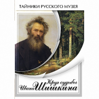 DVD Круг судьбы Ивана Шишкина - «globural.ru» - Киров