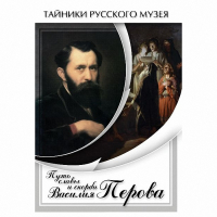 DVD Путь славы и скорби Василия Перова - «globural.ru» - Киров