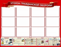 Стенд "Уголок гражданской обороны" - «globural.ru» - Киров