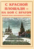Альбом-справочник «С Красной площади – на бой с врагом» - «globural.ru» - Киров
