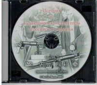 DVD История и выдающиеся конструкторы российского оружия (часть 1) - «globural.ru» - Киров