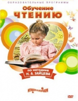 DVD "Чтение. Обучение чтению по методике Н.А. Зайцева" - «globural.ru» - Киров