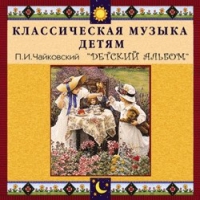 CD "Классическая музыка детям - П. И. Чайковский. Детский альбом" - «globural.ru» - Киров