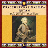 CD "Классическая музыка детям - Маленький Моцарт" - «globural.ru» - Киров