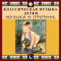 CD "Классическая музыка детям - Музыка о природе" - «globural.ru» - Киров