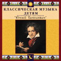 CD "Классическая музыка детям - Юный Бетховен" - «globural.ru» - Киров