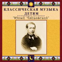 CD "Классическая музыка детям - Юный Чайковский" - «globural.ru» - Киров