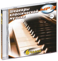 MP3 "Шедевры классической музыки" - «globural.ru» - Киров