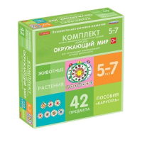 Комплект игровых динамических раздаточных пособий "Карусель". Окружающий мир. 5-7 лет - «globural.ru» - Киров