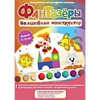 Фантазеры. Волшебный конструктор. Программно-методический комплекс - «globural.ru» - Киров