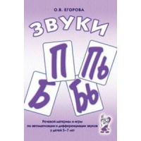 Речевой материал и игры для автоматизации и дифференциации звуков П,Пь,Б,Бь - «globural.ru» - Киров
