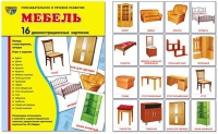 Демонстрационные карточки "Мебель" - «globural.ru» - Киров