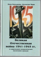 Великая Отечественная война 1941-1945 гг. в современном патриотическом воспитании граждан - «globural.ru» - Киров