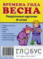 Раздаточные карточки "Времена года. Весна" - «globural.ru» - Киров