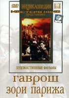 DVD художественный фильм "Гаврош. Зори Парижа" - «globural.ru» - Киров