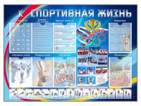 Стенд-уголок "Спортивная жизнь" - «globural.ru» - Киров