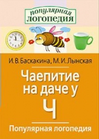 Логопедические игры "Чаепитие на даче у Ч" - «globural.ru» - Киров