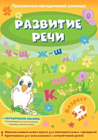Развитие речи. Программно-методический комплекс - «globural.ru» - Киров